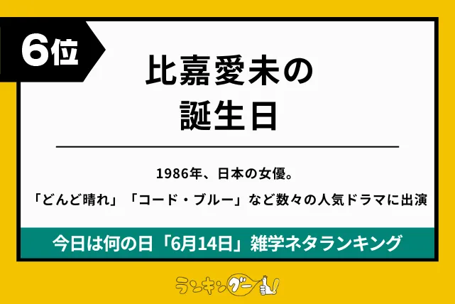 今日は何の日「6月14日」雑学ネタランキング6位:比嘉愛未の誕生日の画像