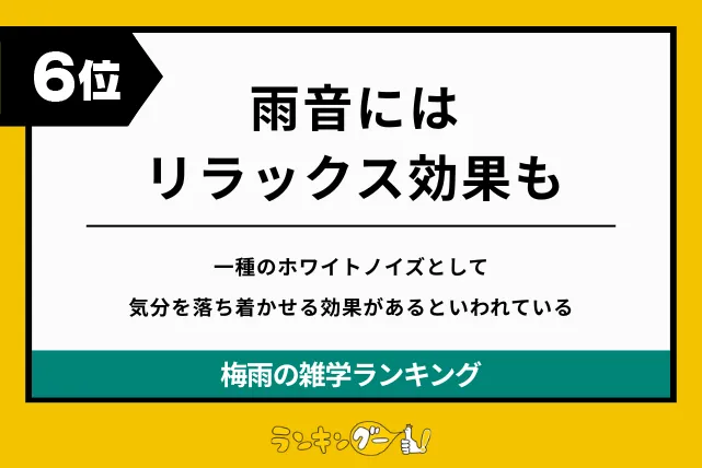 梅雨の雑学ランキング6位:雨音にはリラックス効果もの画像