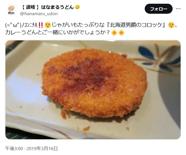 第20位:北海道男爵のコロッケ(1個/税込160円)(164票)
