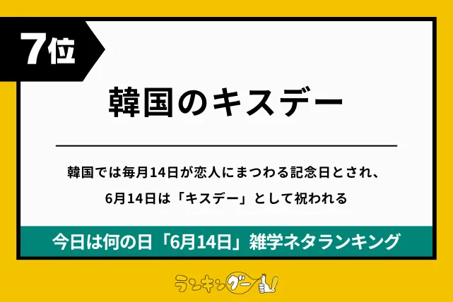 今日は何の日「6月14日」雑学ネタランキング7位:キスデーの画像