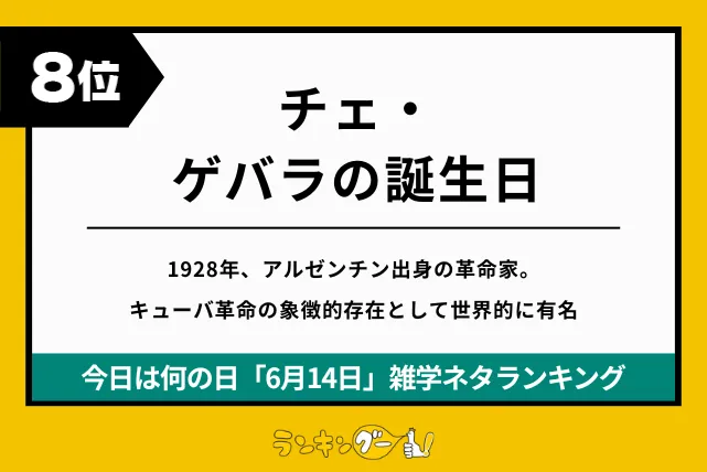 今日は何の日「6月14日」雑学ネタランキング8位:チェ・ゲバラの誕生日の画像