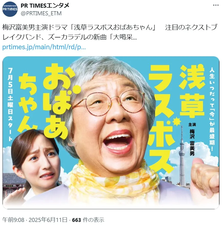 放送直前「夏ドラマ」人気ランキング【2025年7月期】8位:「浅草ラスボスおばあちゃん」の画像