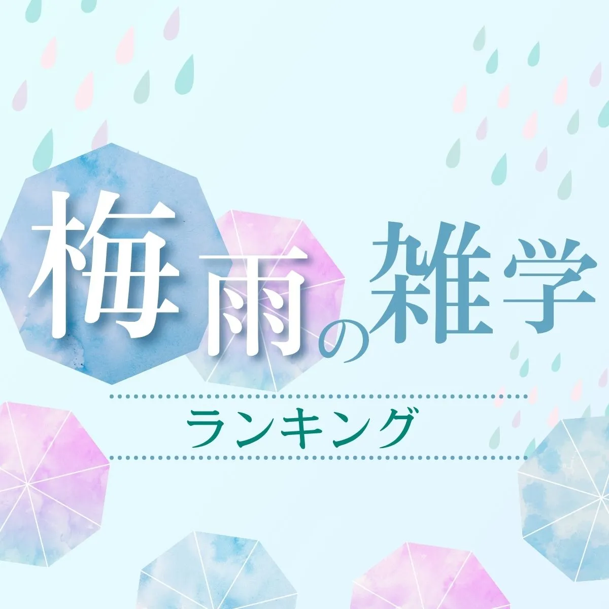 梅雨の雑学ランキング結果発表記事の見出し画像