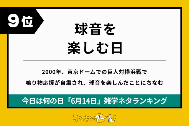 今日は何の日「6月14日」雑学ネタランキング9位:球音を楽しむ日の画像