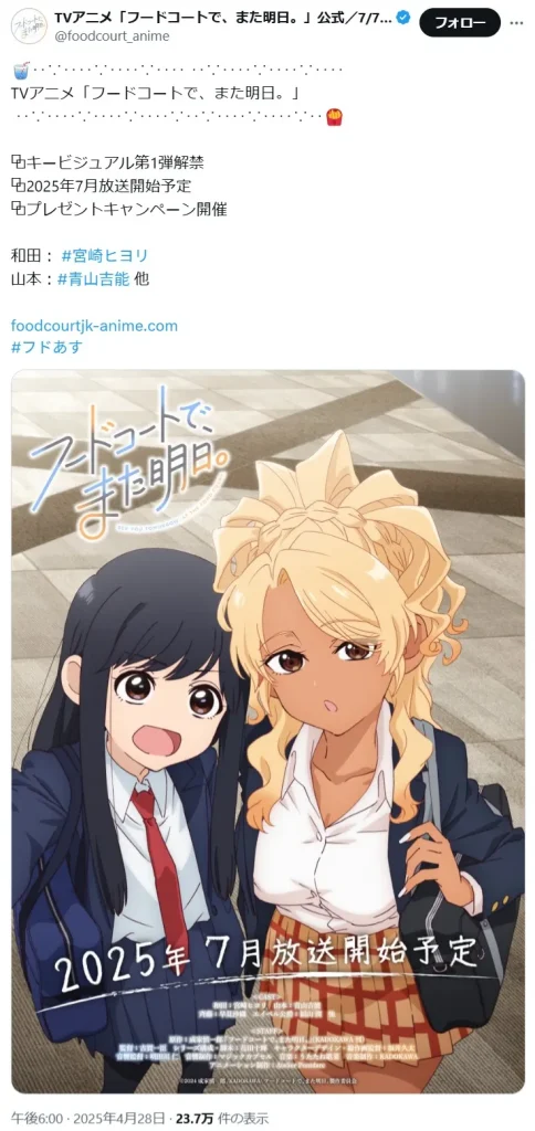 【新作限定】2025年夏アニメ放送前人気ランキング5位:「フードコートで、また明日。」の画像