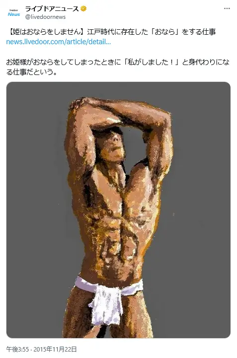 第10位：「江戸時代、高貴な身分の女性がおならをすることを避けるため、身代わりでおならをする『おなら専門の従者』がいた」（278票）