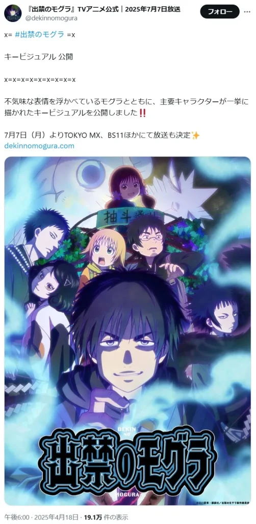 【新作限定】2025年夏アニメ放送前人気ランキング7位:「出禁のモグラ」の画像