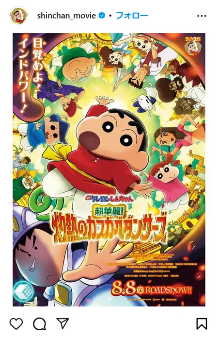第4位:「映画クレヨンしんちゃん 超華麗!灼熱のカスカベダンサーズ」※2025年8月8日公開(120票)