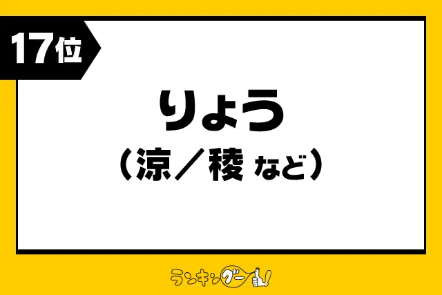 第17位：りょう（涼/稜など）（101票）