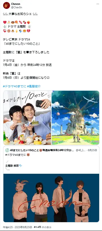 第14位：Chevon「菫」（ドラマ「40までにしたい10のこと」）（123票）