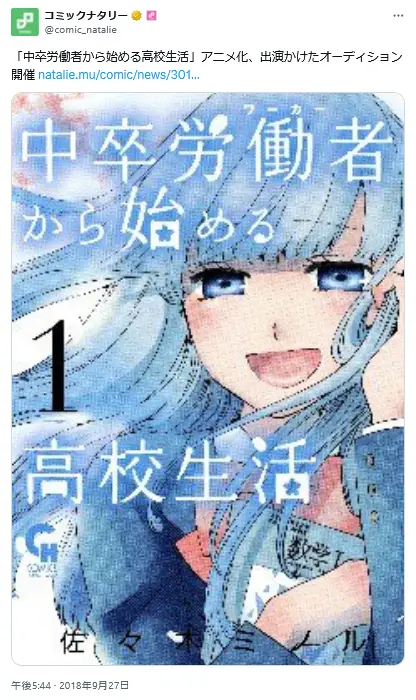 第4位:「中卒労働者から始める高校生活」(147票)