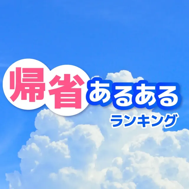 地元帰省あるあるランキング【実家＆地元あるある】