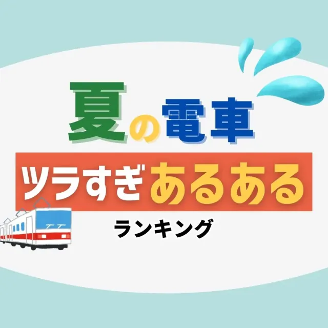 前の人の体温が…。「夏の電車」ツラすぎあるあるランキング