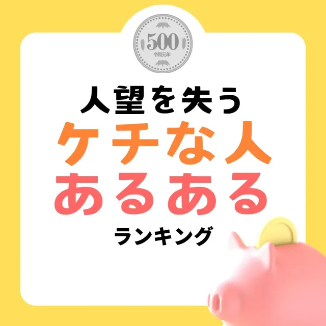 これはNG！人望を失う「ケチな人」あるあるランキング