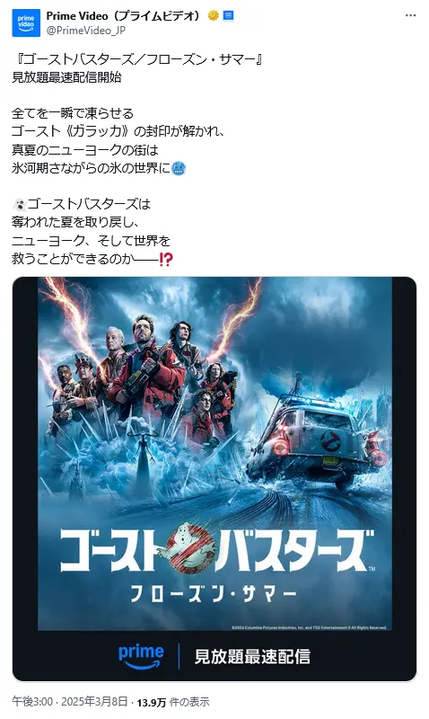 第9位：「ゴーストバスターズ　フローズン・サマー」（338票）