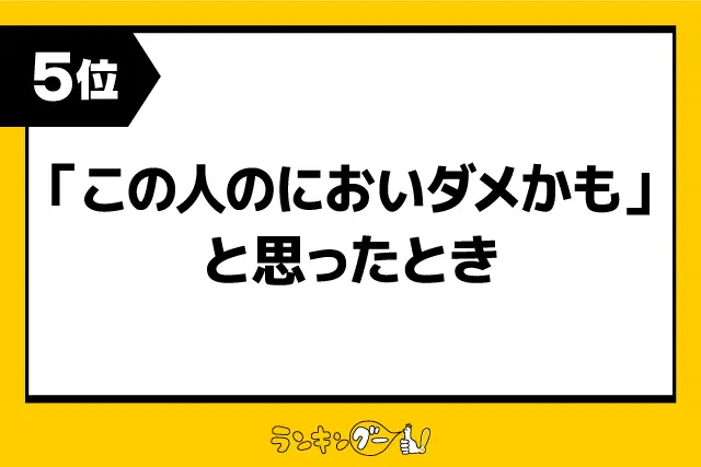 第5位：「この人のにおいダメかも」と思ったとき（102票）