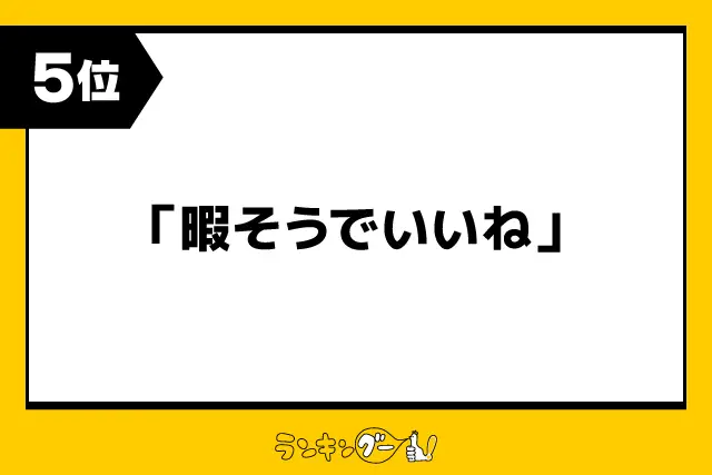第5位：「暇そうでいいね」（121票）