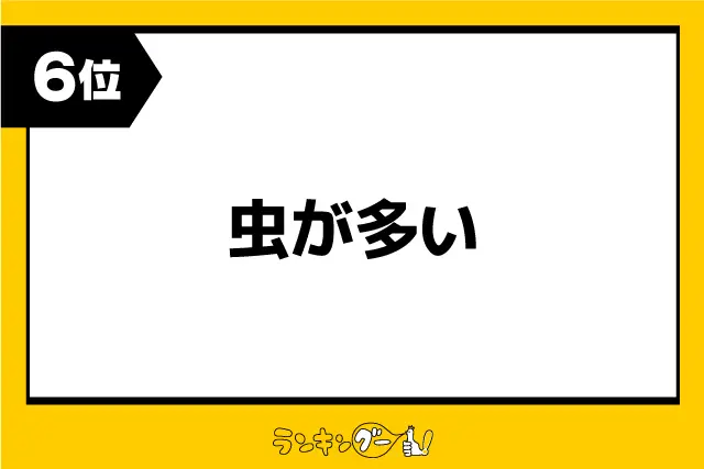第6位：虫が多い（202票）