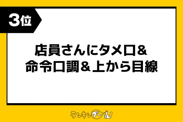 第3位：店員さんにタメ口＆命令口調＆上から目線（134票）