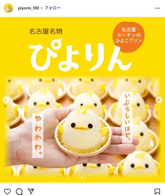 第10位:ぴよりん/名古屋名物(107票)