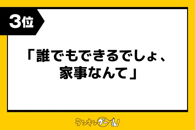 第3位：「誰でもできるでしょ、家事なんて」（135票）