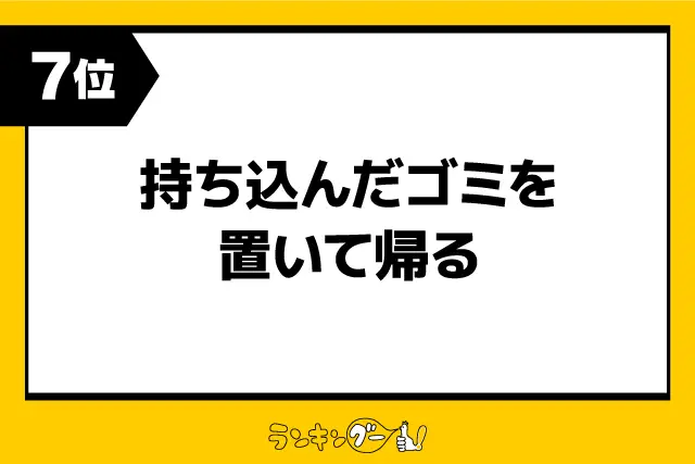 第7位：持ち込んだゴミを置いて帰る（559票）