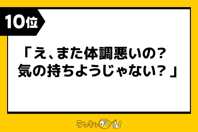 第10位：「え、また体調悪いの？気の持ちようじゃない？」（94票）