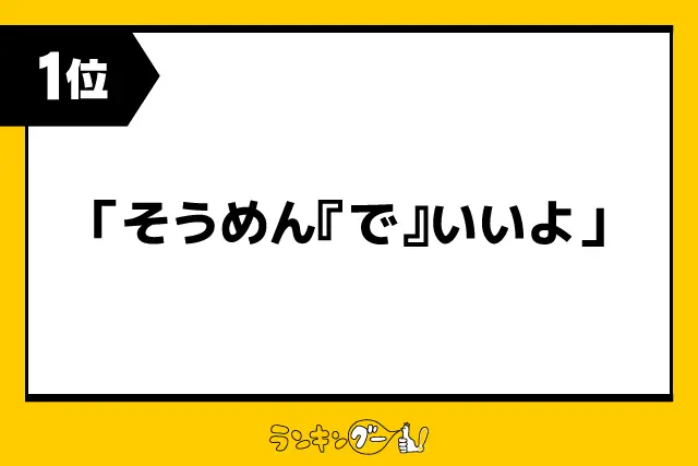 第1位：「そうめん『で』いいよ」（174票）