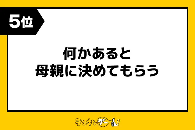 第5位：何かあると母親に決めてもらう（109票）