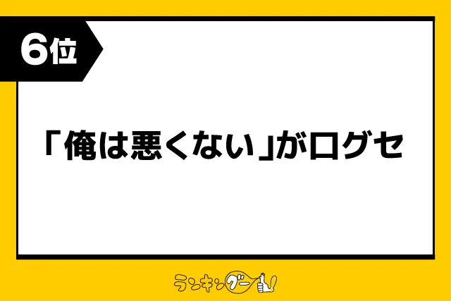 第6位：「俺は悪くない」が口グセ（94票）