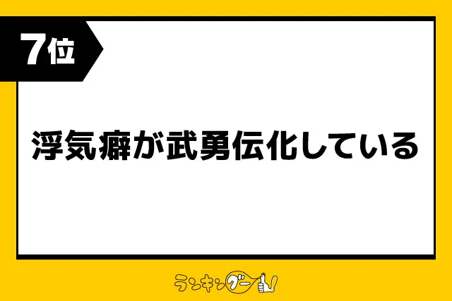 第7位：浮気癖が武勇伝化している（88票）