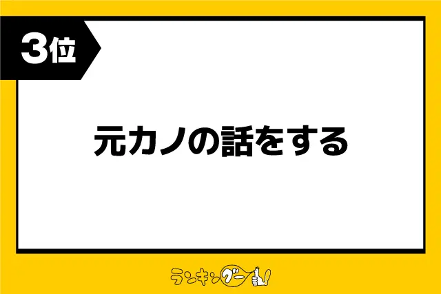 第3位：元カノの話をする（107票）