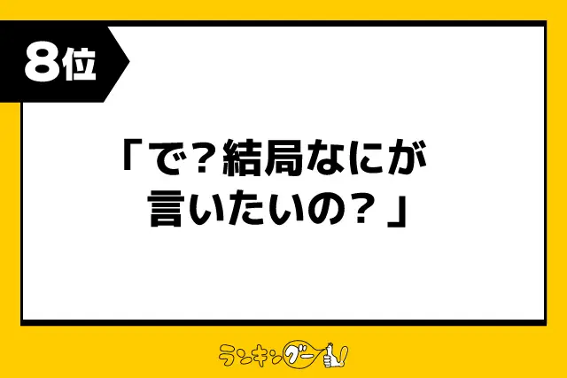 第8位：「で？結局なにが言いたいの？」（101票）