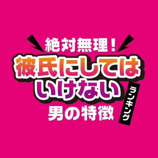 絶対無理！彼氏にしてはいけない男の特徴ランキング