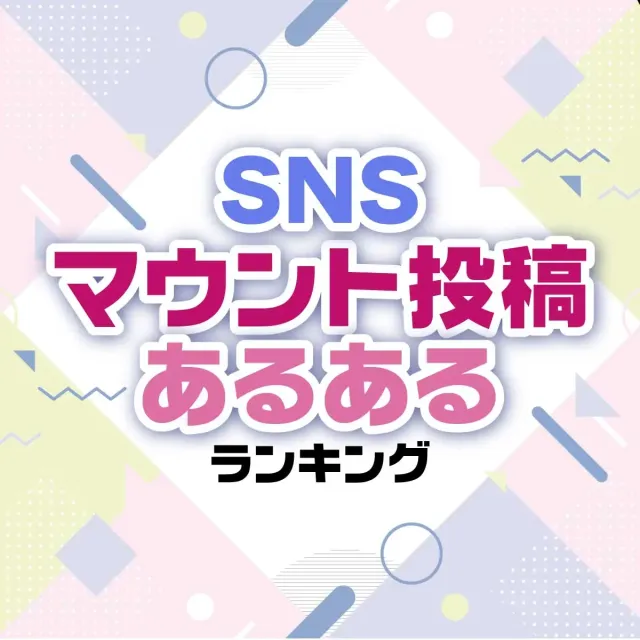 【幸せアピ】SNSマウント投稿あるあるランキング