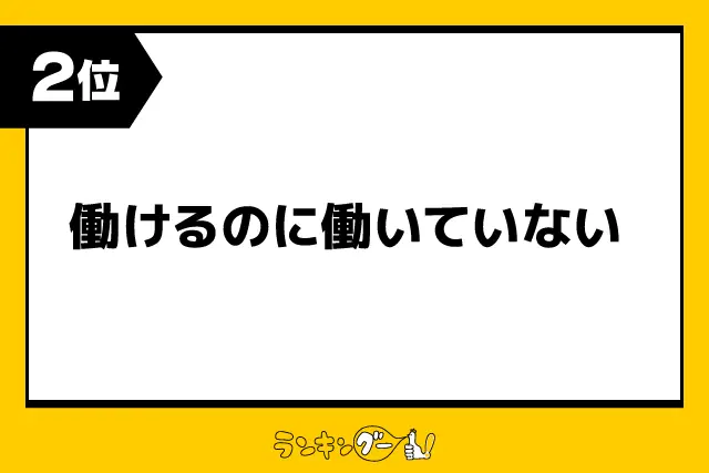 第2位：働けるのに働いていない（259票）