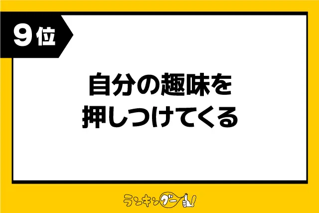 第9位：自分の趣味を押しつけてくる（70票）