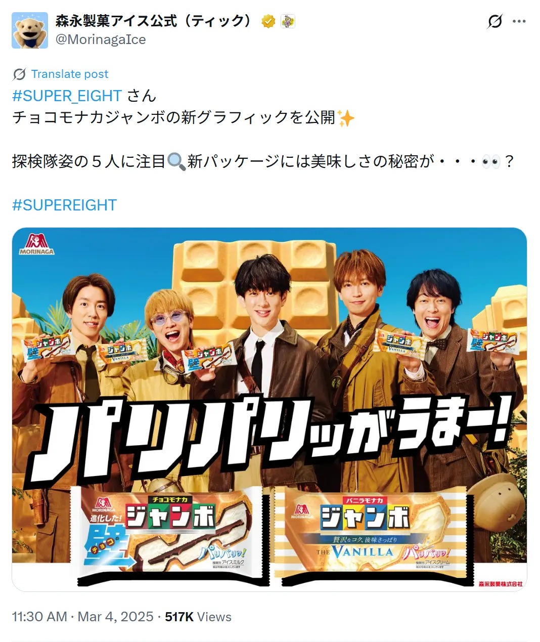 第9位:SUPER EIGHT(103票)