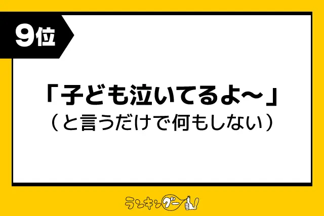 第9位：「子ども泣いてるよ～」（と言うだけで何もしない）（98票）