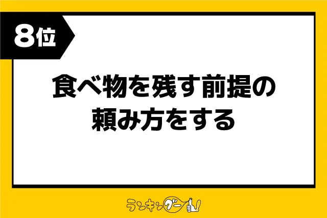 第8位：食べ物を残す前提の頼み方をする（472票）
