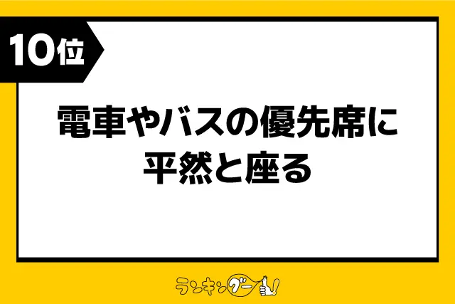 第10位：電車やバスの優先席に平然と座る（69票）