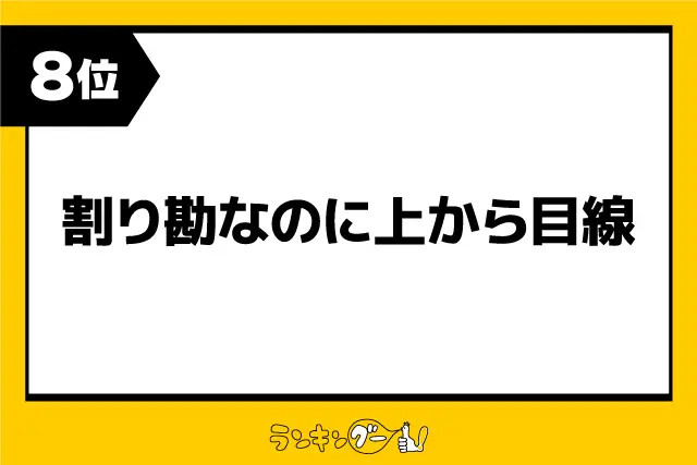 第8位：割り勘なのに上から目線（72票）