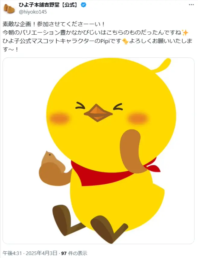 第17位：PiPi（ぴぴ）／ひよ子本舗吉野堂（89票）