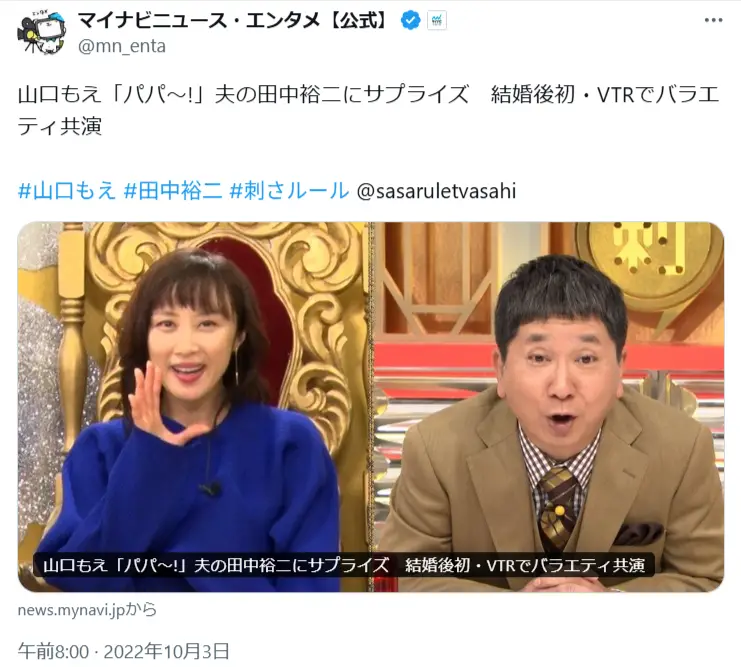 第7位:山口もえ×田中裕二(爆笑問題)(413票)