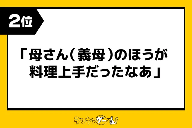 第2位：「母さん（義母）のほうが料理上手だったなあ」（140票）