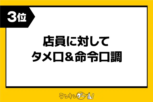 第3位：店員に対してタメ口＆命令口調（810票）