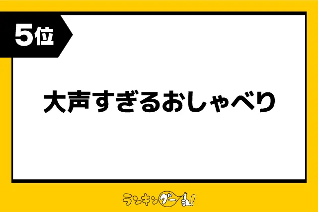 第5位：大声すぎるおしゃべり（672票）