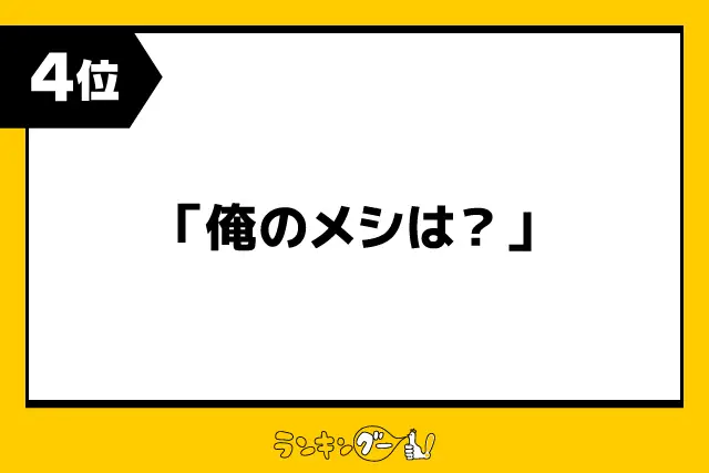 第4位：「俺のメシは？」（131票）