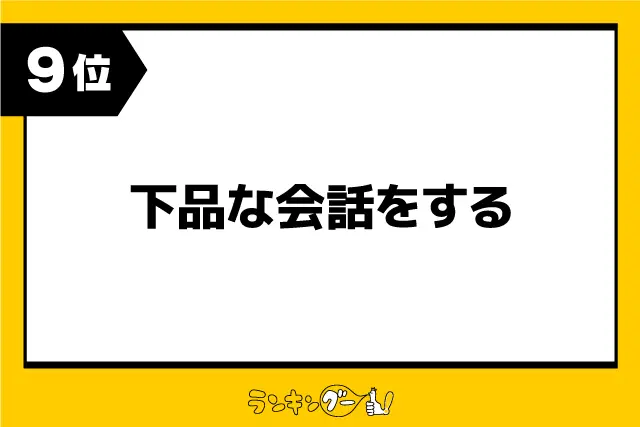 第9位：下品な会話をする（389票）