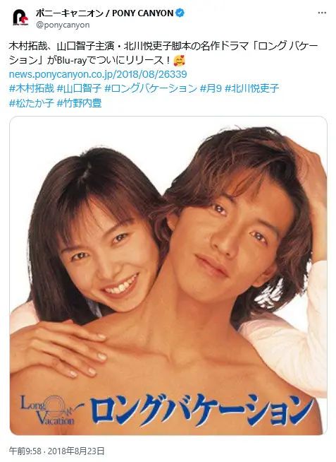 第1位：「ロングバケーション」山口智子、木村拓哉ほか/1996年（平成8年）（154票）